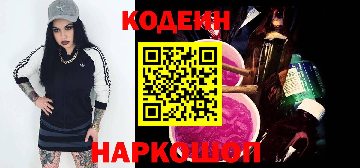 Кодеиновый сироп Lean Purple Drank  Кодеиновый сироп Lean напиток Lean (лин)  Вход с VPN  Бердск 