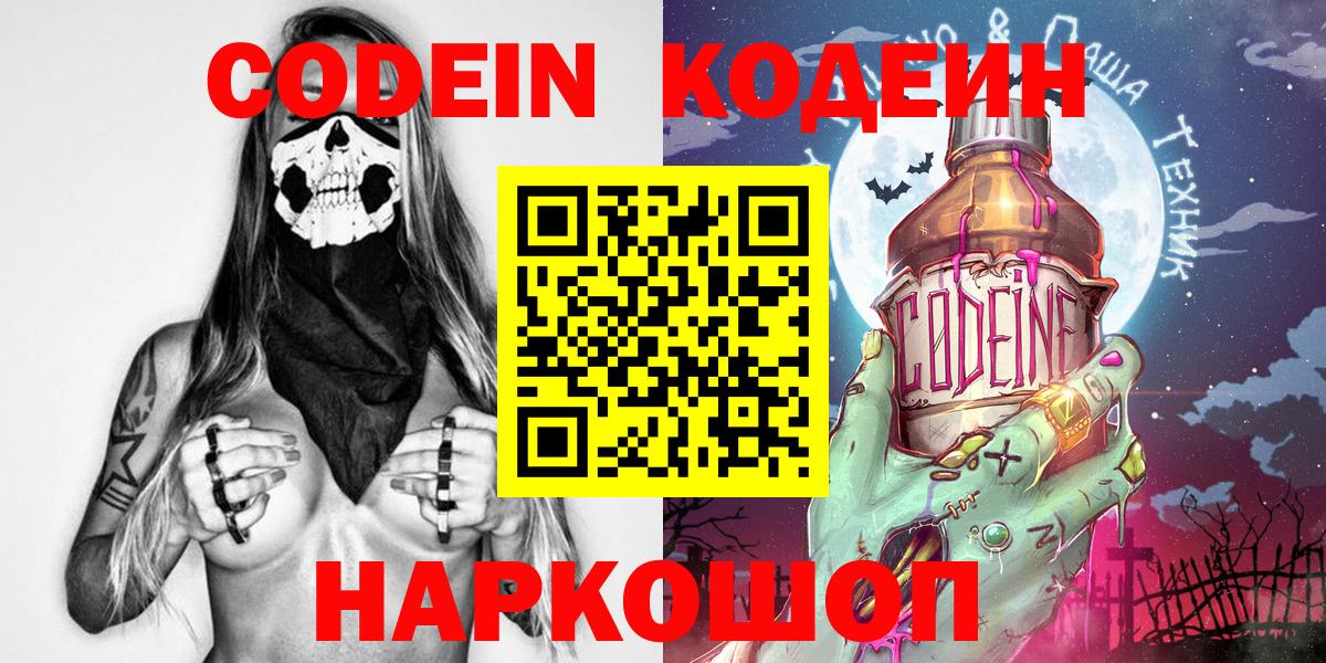 Кодеин Purple Drank Бердск